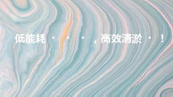 低能耗，高效清淤！解放疏通新力量，讓你的管道暢通無阻！